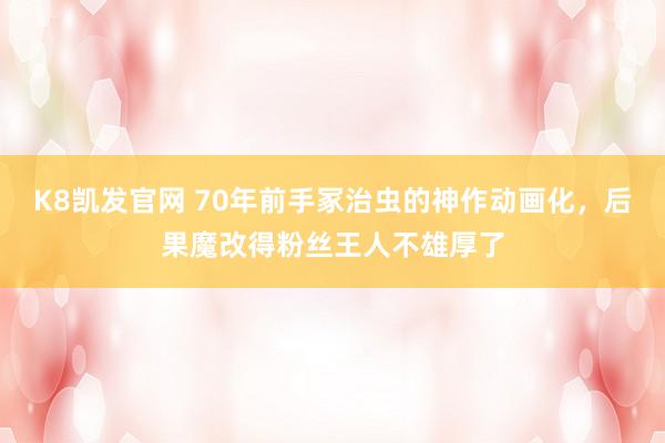 K8凯发官网 70年前手冢治虫的神作动画化，后果魔改得粉丝王人不雄厚了