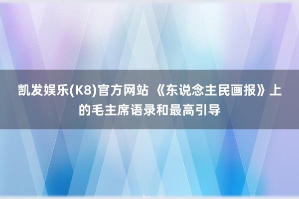凯发娱乐(K8)官方网站 《东说念主民画报》上的毛主席语录和最高引导