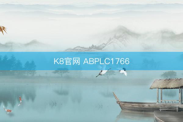 K8官网 ABPLC1766