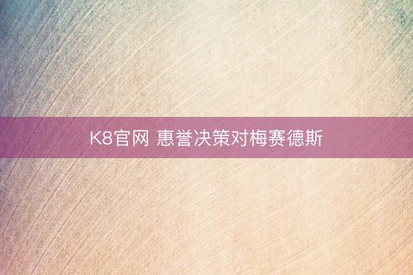K8官网 惠誉决策对梅赛德斯